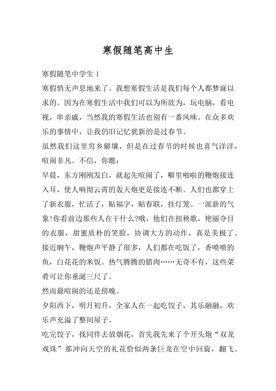 寒假随笔高中生优质.docx_第1页