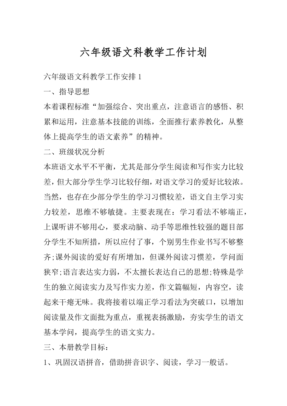 六年级语文科教学工作计划精选.docx_第1页