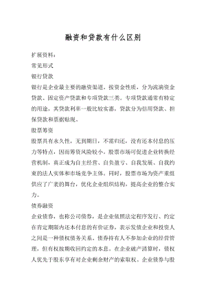 融资和贷款有什么区别精品.docx