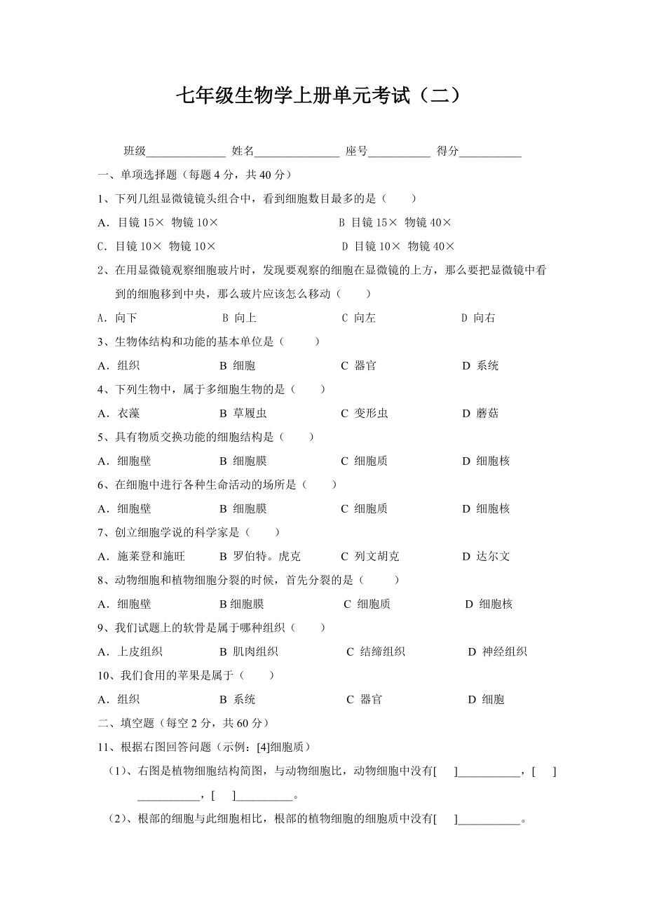 七年级生物学上册单元考1.doc_第1页