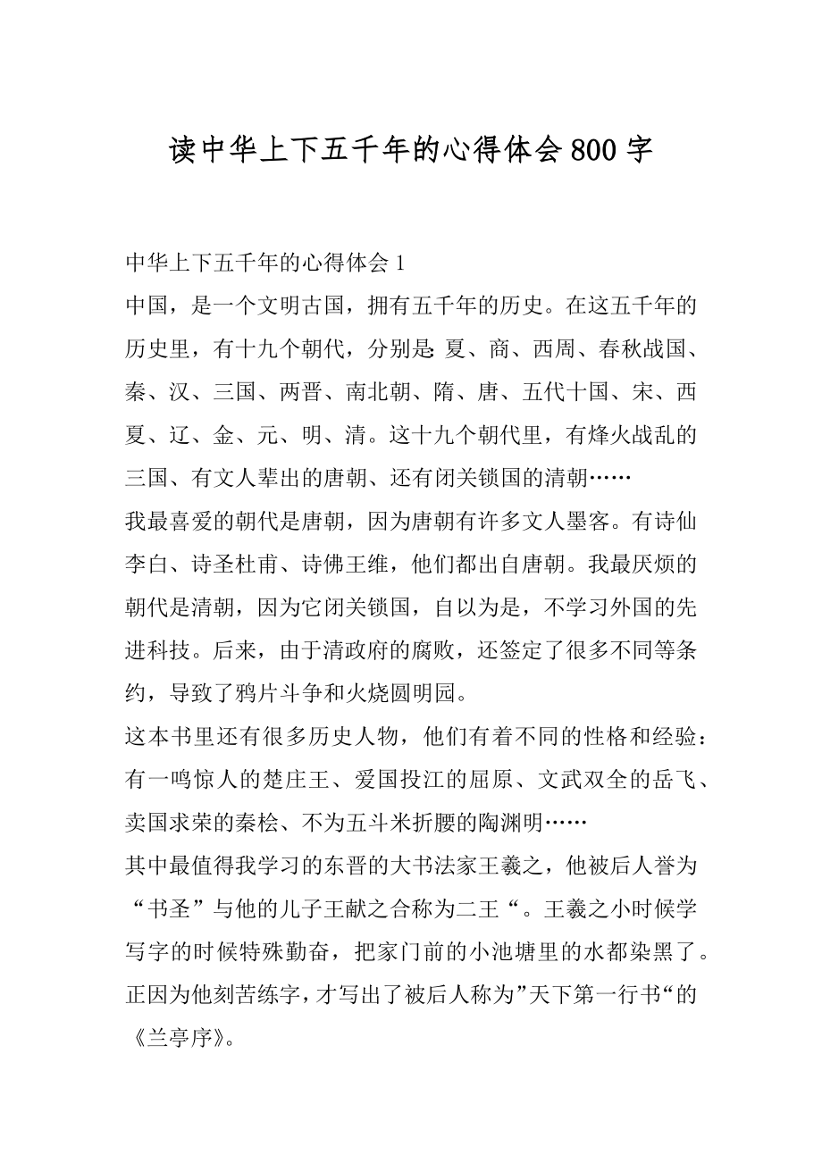 读中华上下五千年的心得体会800字精选.docx_第1页