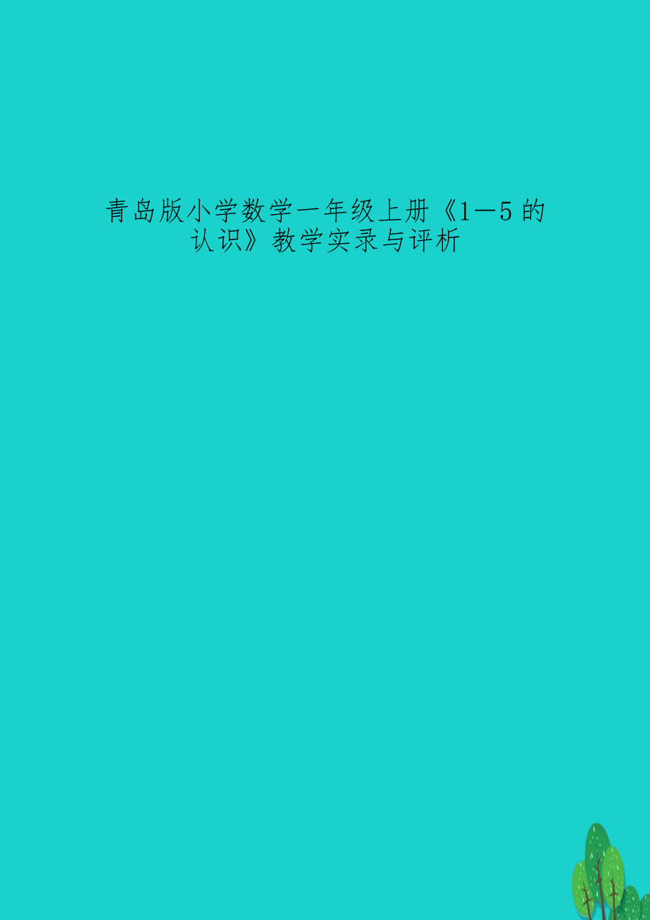 青岛版小学数学一年级上册《1―5的认识》教学实录与评析.doc_第1页