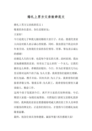 婚礼上男方父亲致辞范文汇总.docx