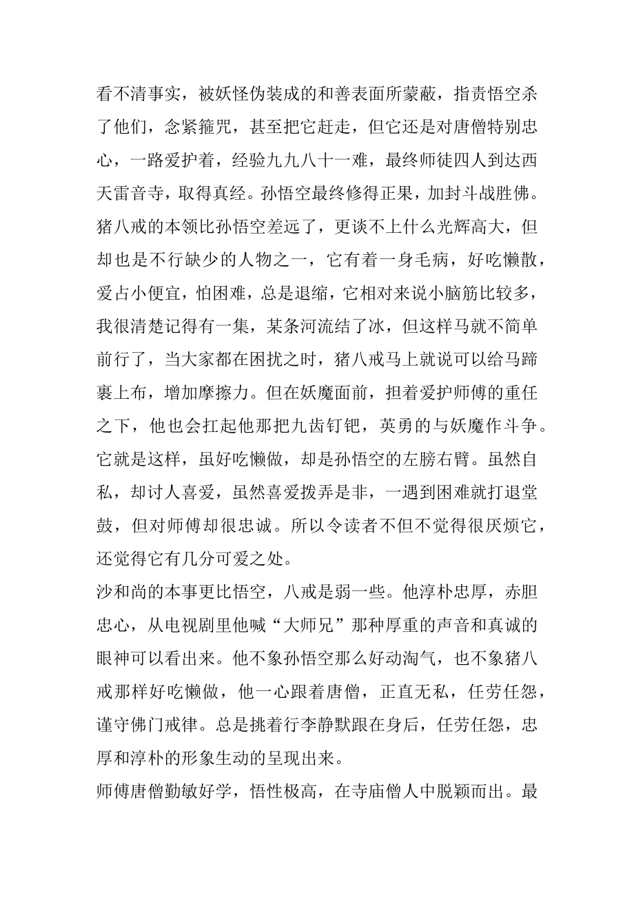 西游记坚持不懈读后感800字左右精编.docx_第2页