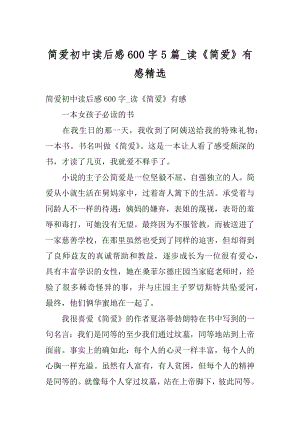 简爱初中读后感600字5篇_读《简爱》有感精选范文.docx