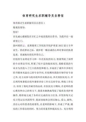 体育研究生求职辅导员自荐信汇编.docx