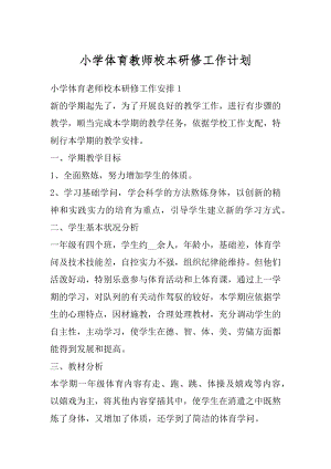 小学体育教师校本研修工作计划优质.docx