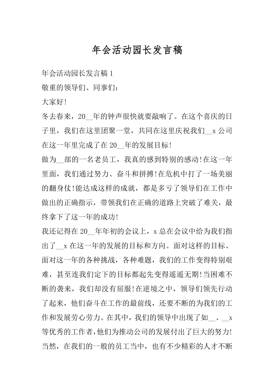 年会活动园长发言稿最新.docx_第1页