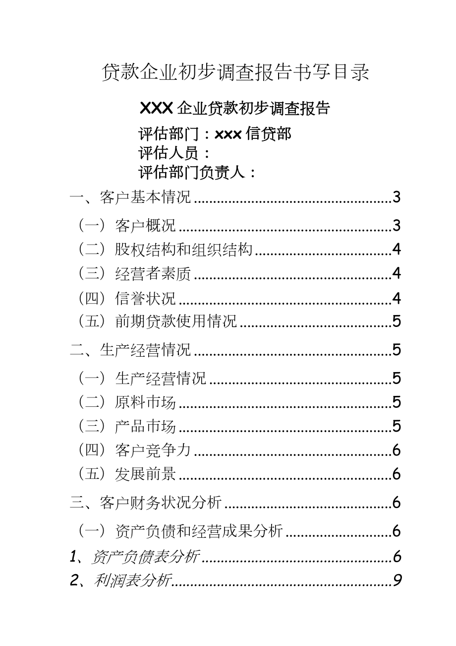 （银行资料贷款调查报告---目录样本.doc_第2页