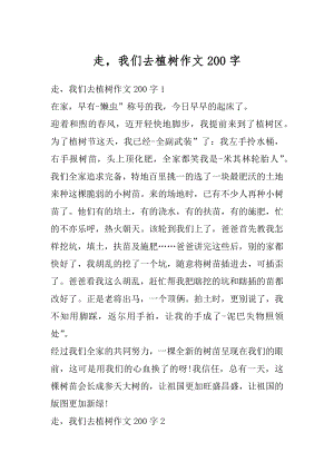 走我们去植树作文200字精编.docx