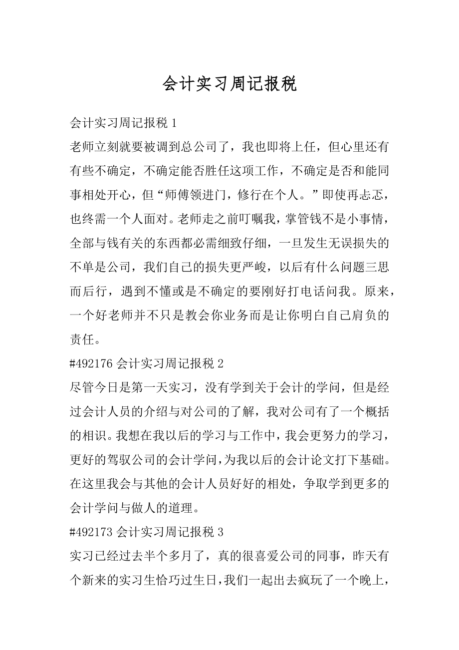 会计实习周记报税精品.docx_第1页