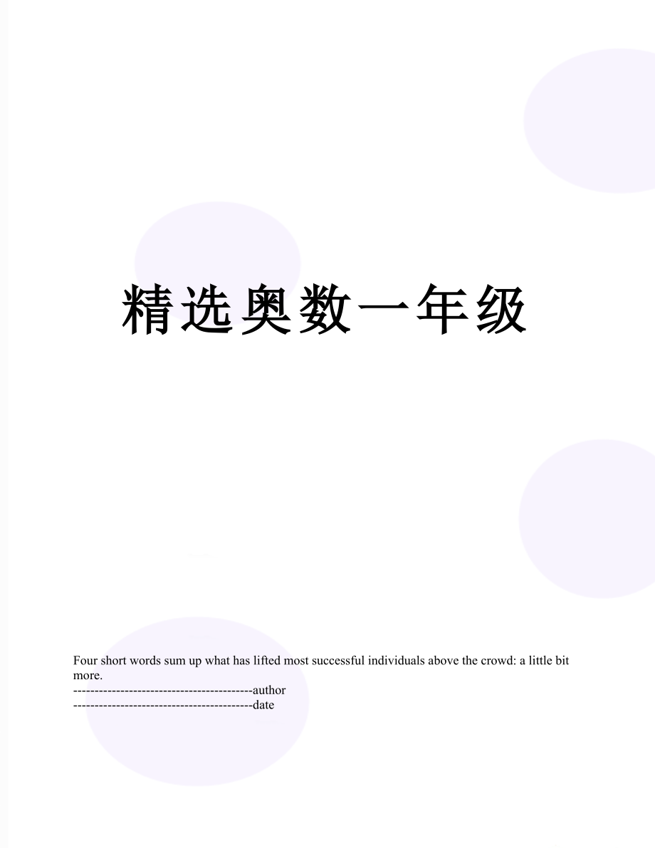 精选奥数一年级.docx_第1页