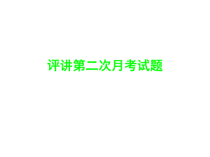 评讲第二次月考试.ppt