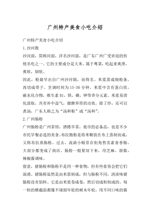 广州特产美食小吃介绍精选.docx