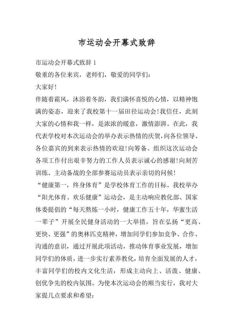 市运动会开幕式致辞最新.docx_第1页