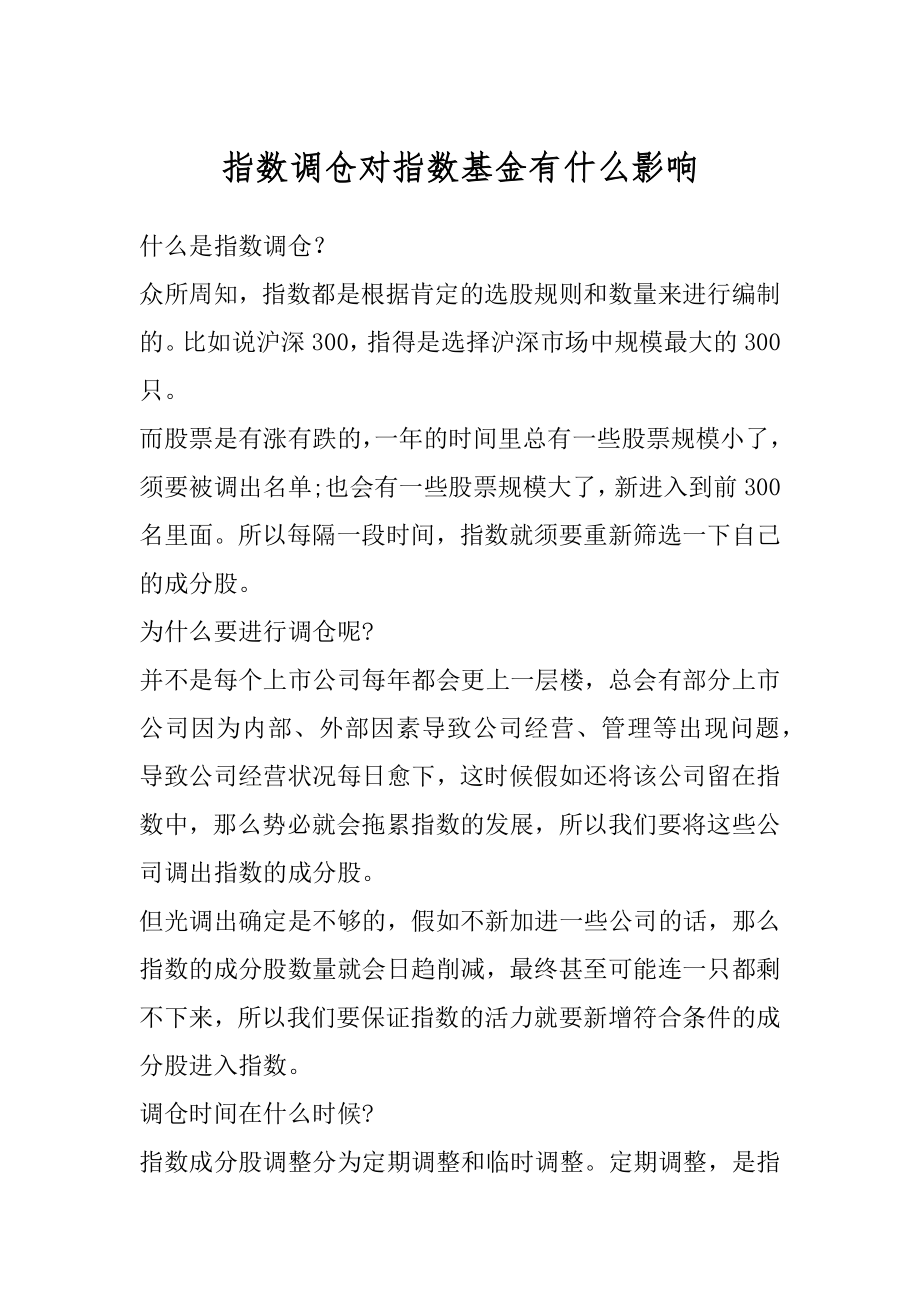 指数调仓对指数基金有什么影响精选.docx_第1页