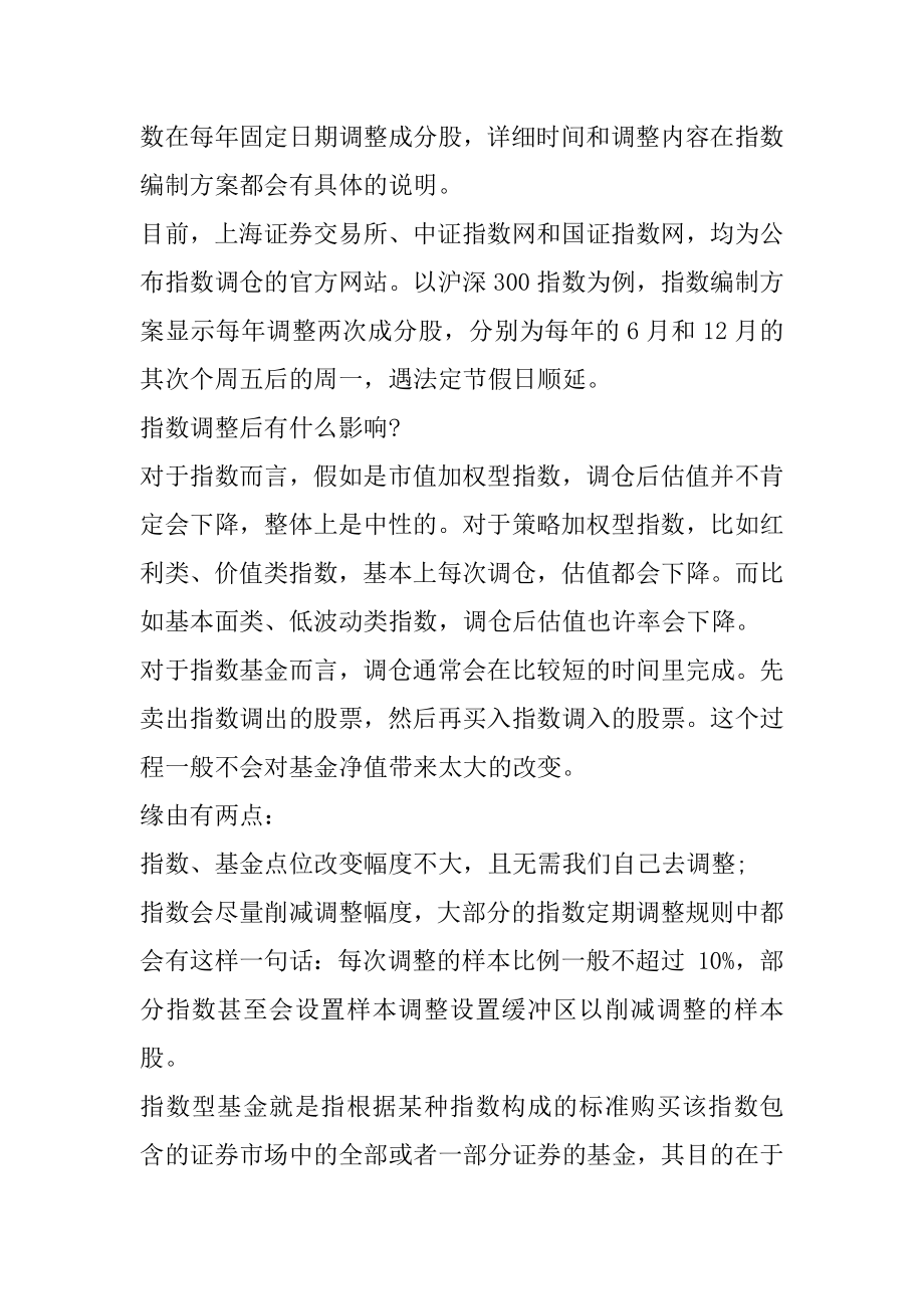 指数调仓对指数基金有什么影响精选.docx_第2页