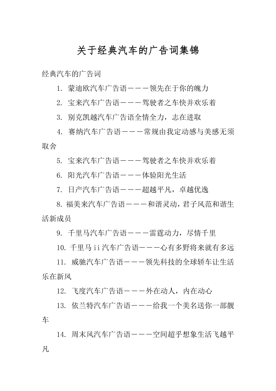 关于经典汽车的广告词集锦最新.docx_第1页