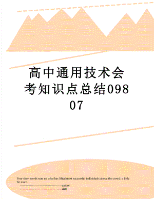 高中通用技术会考知识点总结09807.doc