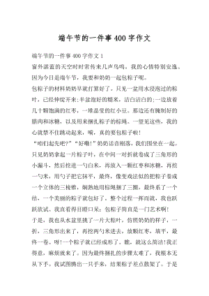 端午节的一件事400字作文汇总.docx