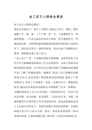 金工实习心得体会通信范文.docx