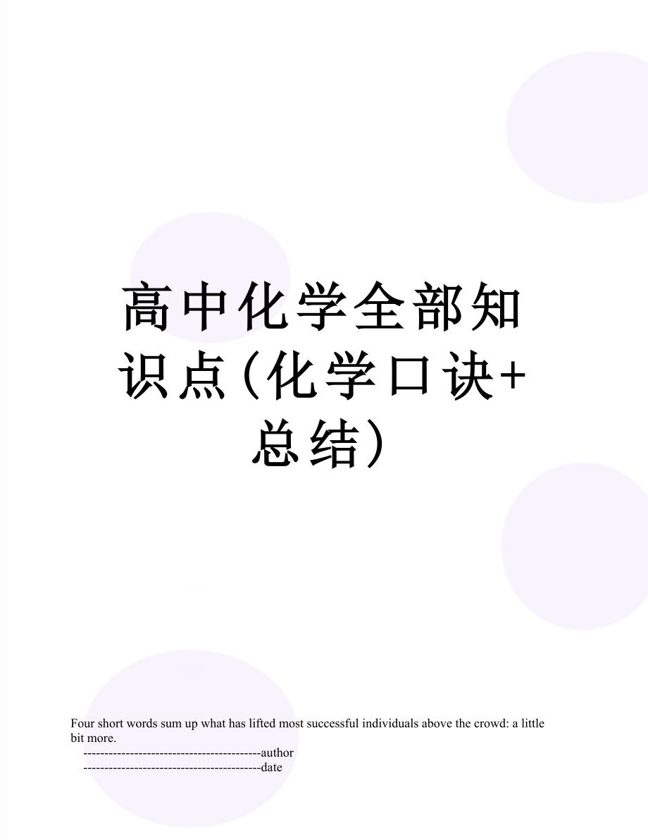 高中化学全部知识点(化学口诀+总结).doc_第1页