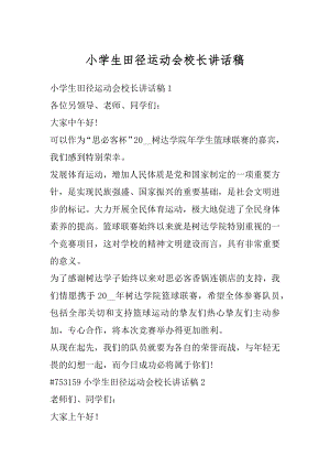 小学生田径运动会校长讲话稿精选.docx