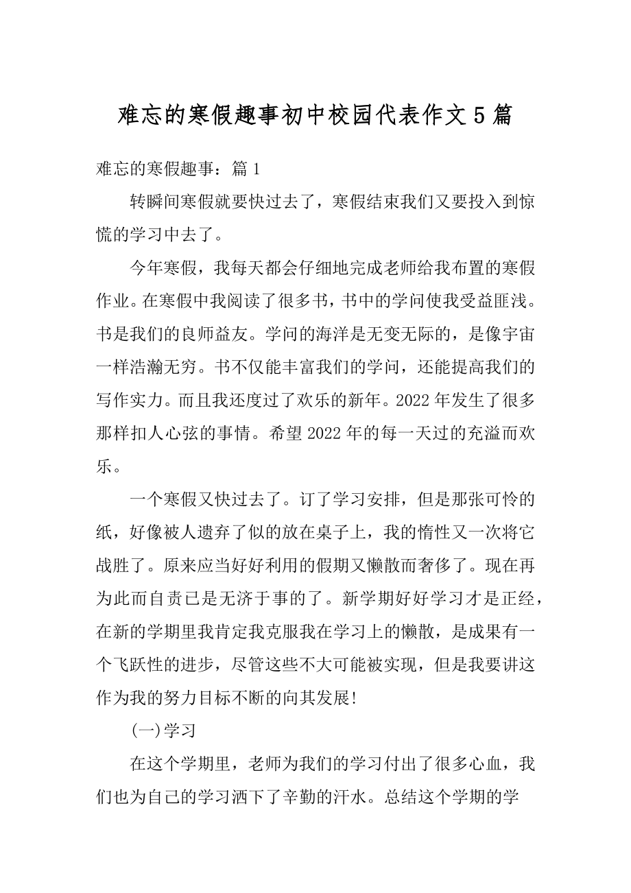 难忘的寒假趣事初中校园代表作文5篇范文.docx_第1页