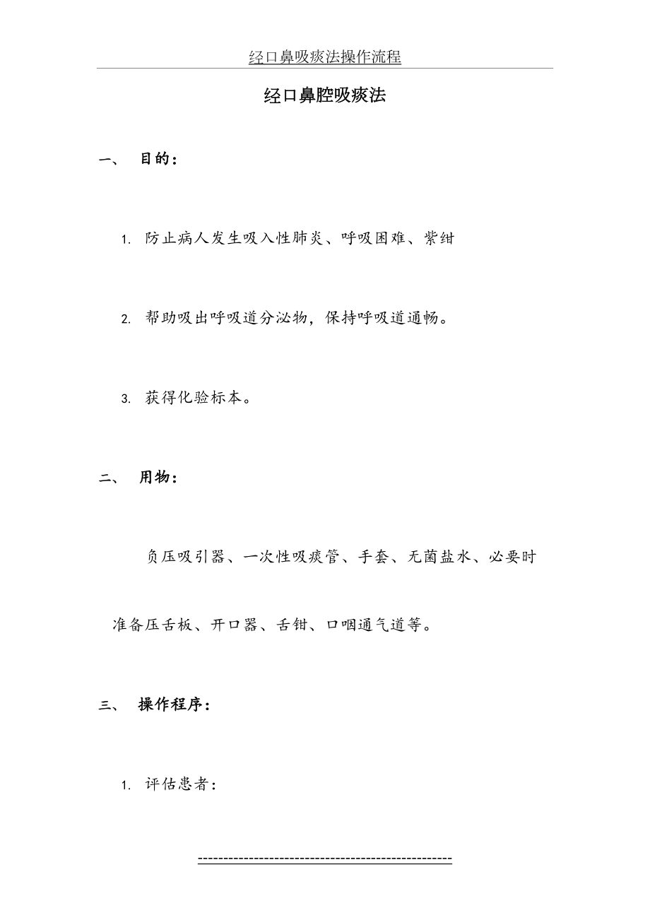 经口鼻吸痰法操作流程.doc_第2页