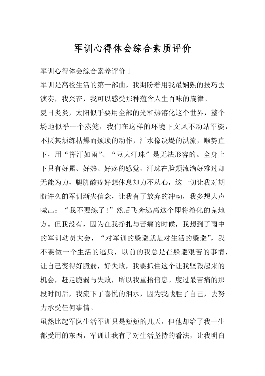 军训心得体会综合素质评价最新.docx_第1页