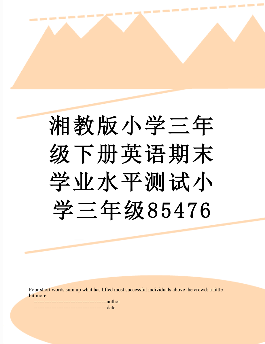 湘教版小学三年级下册英语期末学业水平测试小学三年级85476.doc_第1页