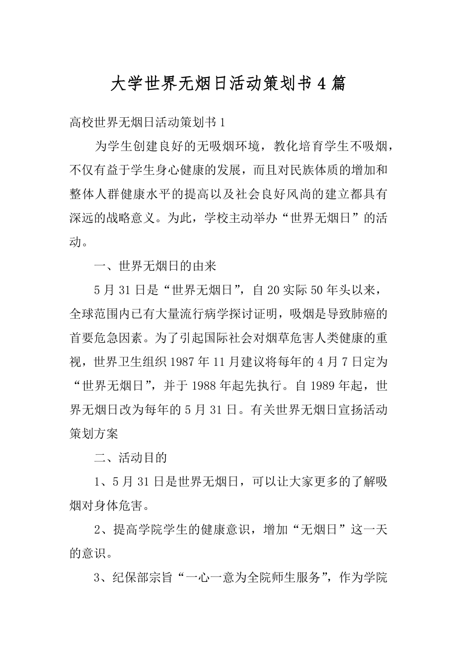 大学世界无烟日活动策划书4篇汇总.docx_第1页