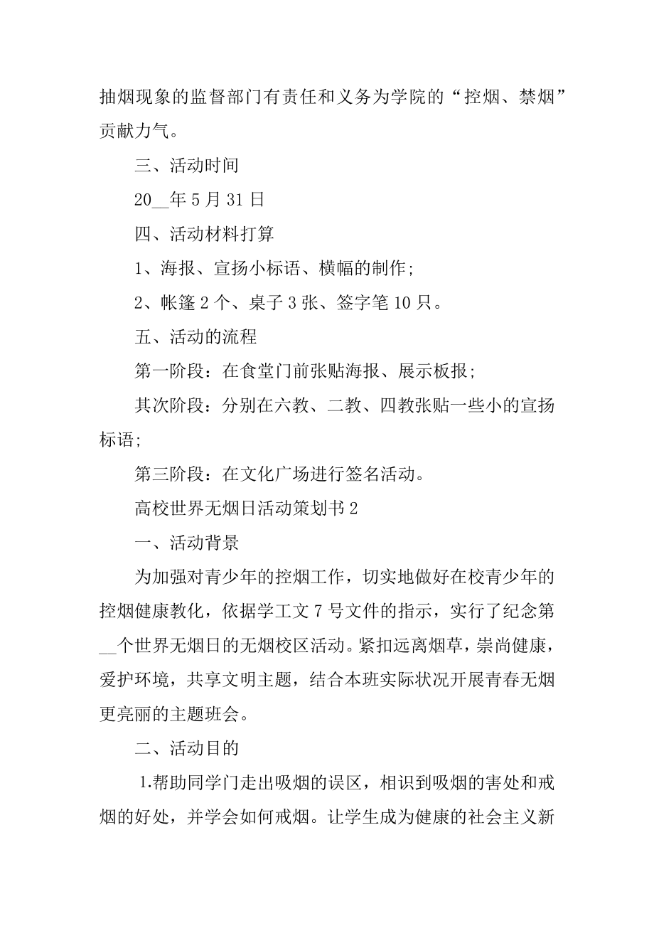 大学世界无烟日活动策划书4篇汇总.docx_第2页