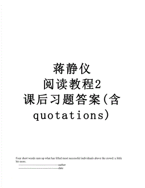 蒋静仪 阅读教程2 课后习题答案(含quotations).doc