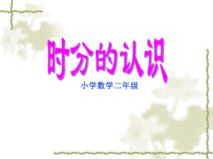 新课标人教版数学一年级下册《时分的认识》课件.ppt