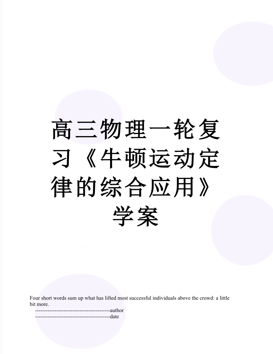 高三物理一轮复习《牛顿运动定律的综合应用》学案.doc_第1页