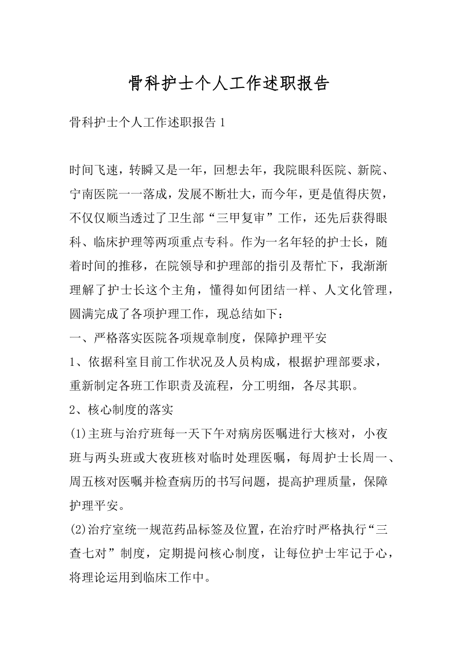 骨科护士个人工作述职报告范例.docx_第1页