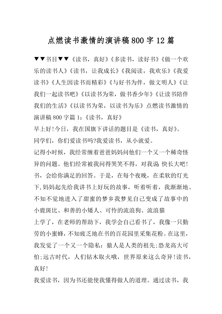 点燃读书激情的演讲稿800字12篇精选.docx_第1页