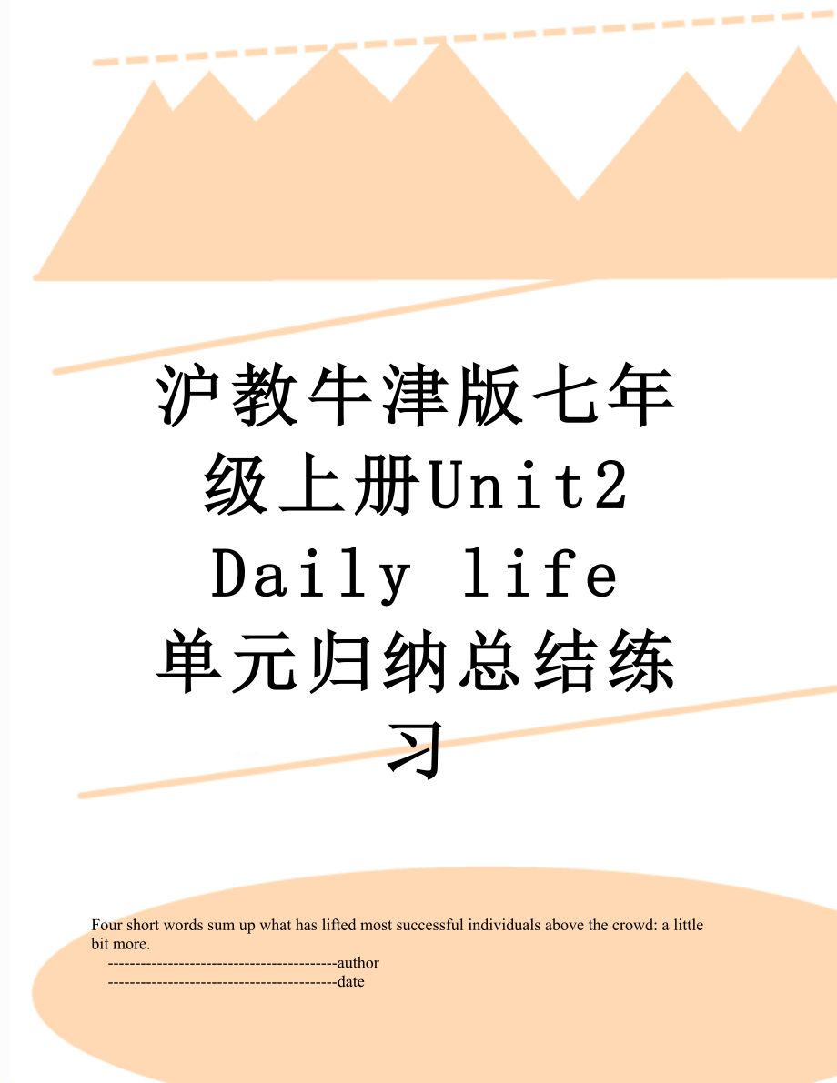 沪教牛津版七年级上册Unit2 Daily life 单元归纳总结练习.doc_第1页