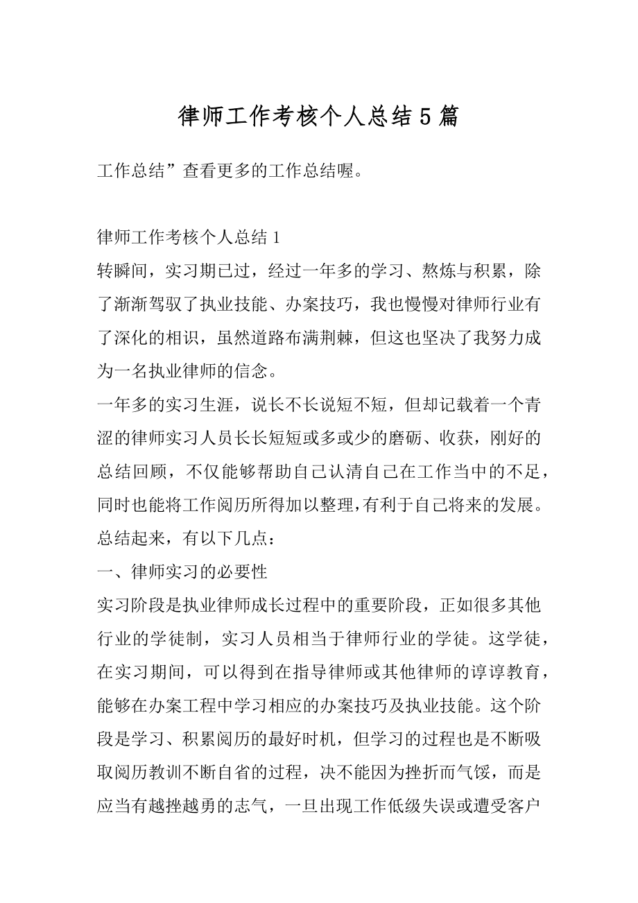 律师工作考核个人总结5篇范文.docx_第1页