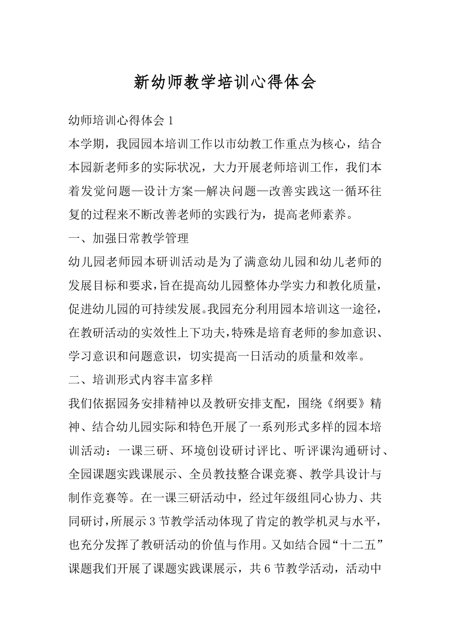 新幼师教学培训心得体会最新.docx_第1页