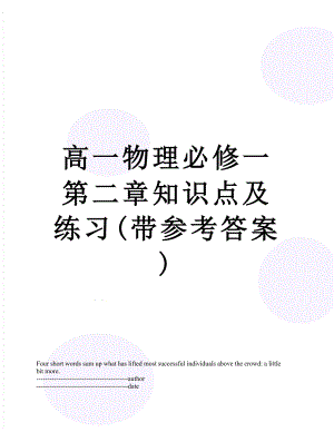 高一物理必修一第二章知识点及练习(带参考答案).docx