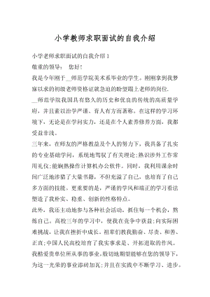 小学教师求职面试的自我介绍精品.docx