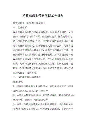 托管班班主任新学期工作计划精编.docx