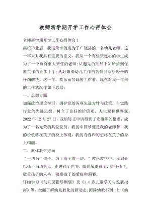 教师新学期开学工作心得体会精选.docx