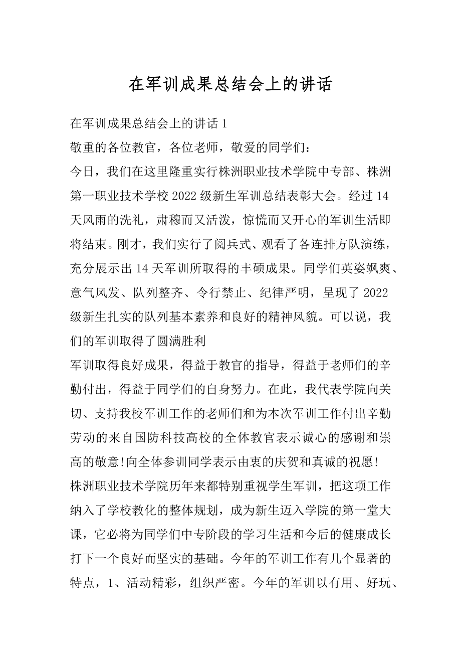 在军训成果总结会上的讲话精选.docx_第1页