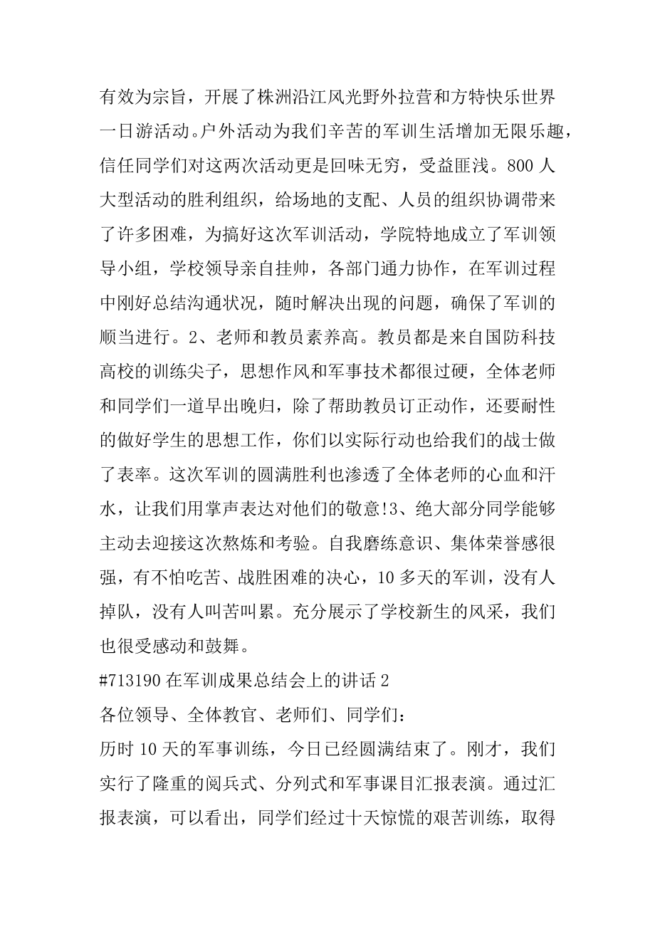 在军训成果总结会上的讲话精选.docx_第2页