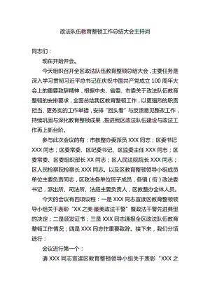 政法队伍教育整顿工作总结大会主持词.docx