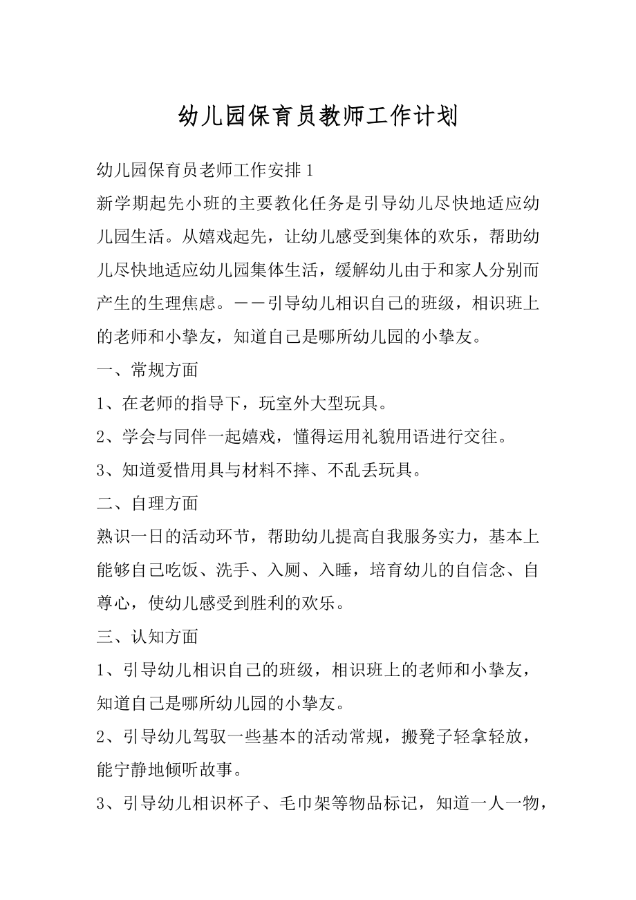 幼儿园保育员教师工作计划汇编.docx_第1页