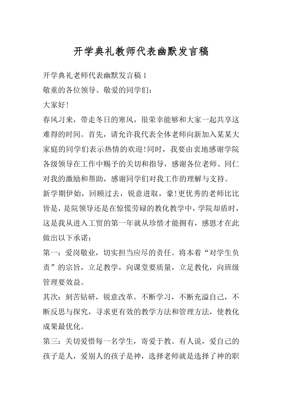 开学典礼教师代表幽默发言稿汇总.docx_第1页